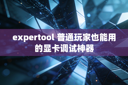 expertool 普通玩家也能用的显卡调试神器