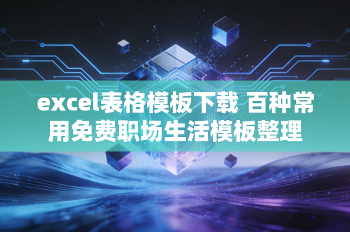 excel表格模板下载 百种常用免费职场生活模板整理