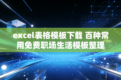 excel表格模板下载 百种常用免费职场生活模板整理