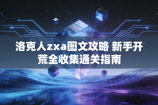 洛克人zxa图文攻略 新手开荒全收集通关指南