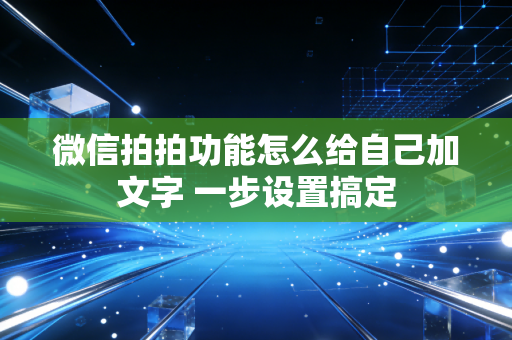 微信拍拍功能怎么给自己加文字 一步设置搞定