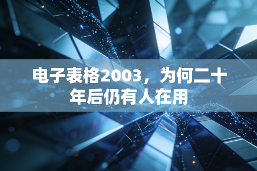 电子表格2003,为何二十年后仍有人在用