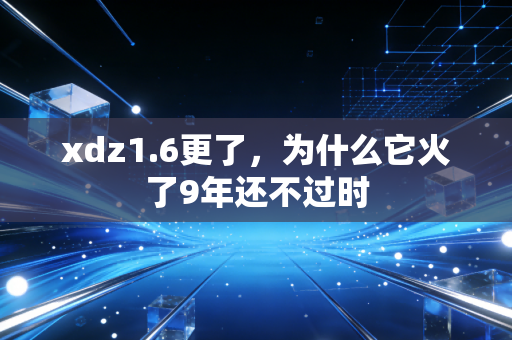 xdz1.6更了，为什么它火了9年还不过时