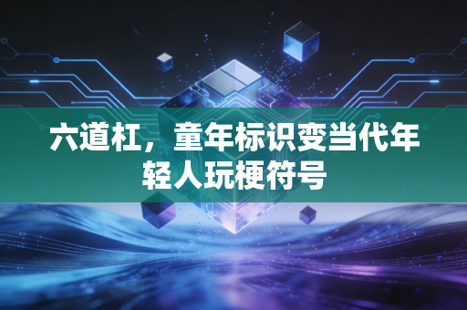 六道杠，童年标识变当代年轻人玩梗符号