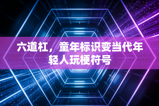 六道杠，童年标识变当代年轻人玩梗符号