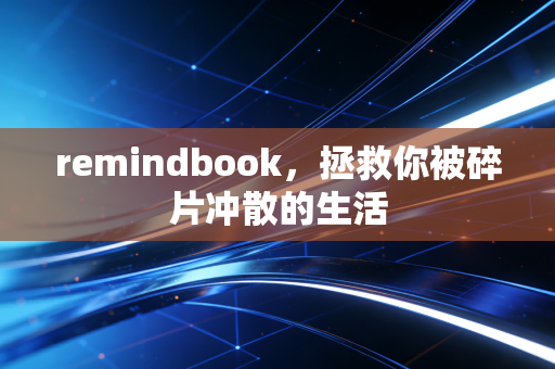 remindbook，拯救你被碎片冲散的生活