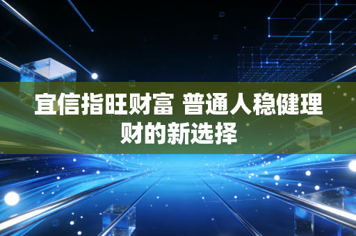 宜信指旺财富 普通人稳健理财的新选择