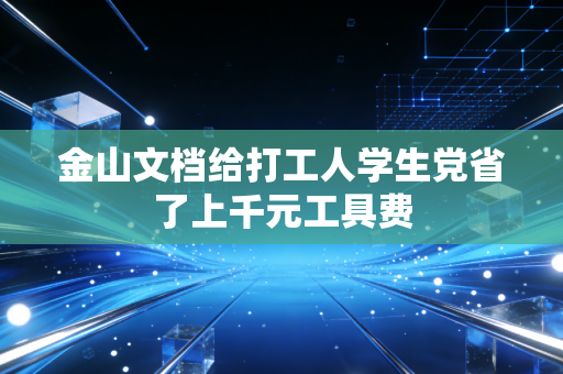 金山文档给打工人学生党省了上千元工具费