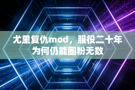 尤里复仇mod，服役二十年为何仍能圈粉无数
