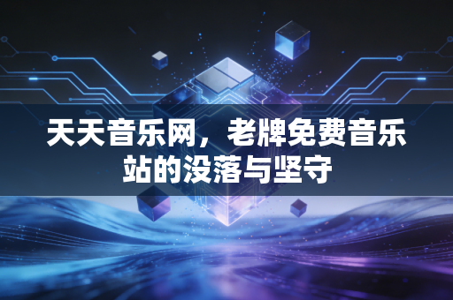 天天音乐网，老牌免费音乐站的没落与坚守