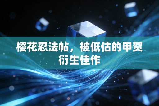 樱花忍法帖，被低估的甲贺衍生佳作