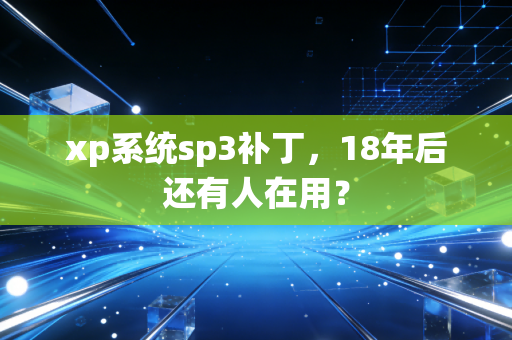 xp系统sp3补丁，18年后还有人在用？