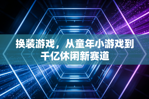 换装游戏,从童年小游戏到千亿休闲新赛道