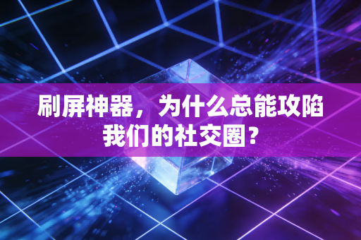 刷屏神器,为什么总能攻陷我们的社交圈?