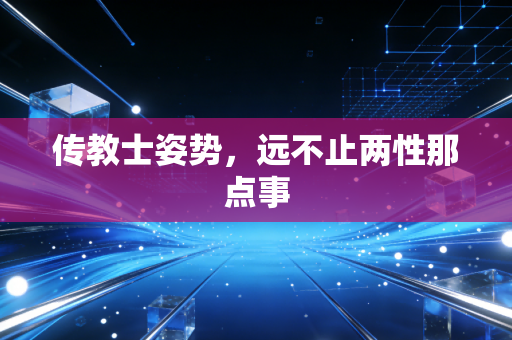 传教士姿势，远不止两性那点事