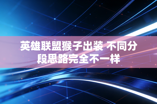 英雄联盟猴子出装 不同分段思路完全不一样