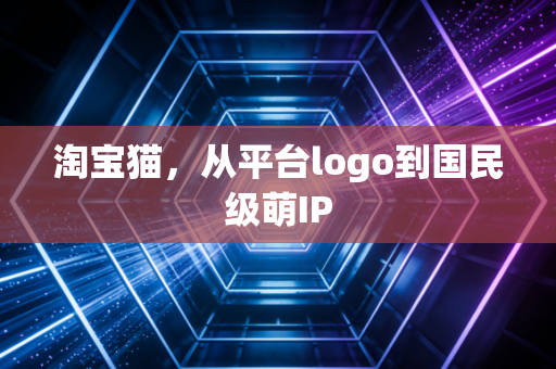 淘宝猫，从平台logo到国民级萌IP