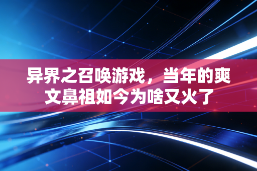 异界之召唤游戏，当年的爽文鼻祖如今为啥又火了