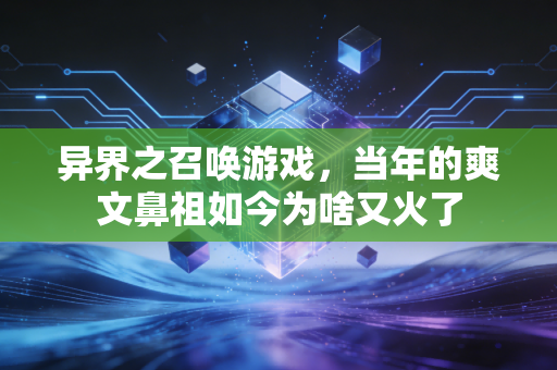异界之召唤游戏，当年的爽文鼻祖如今为啥又火了