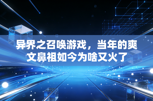 异界之召唤游戏，当年的爽文鼻祖如今为啥又火了