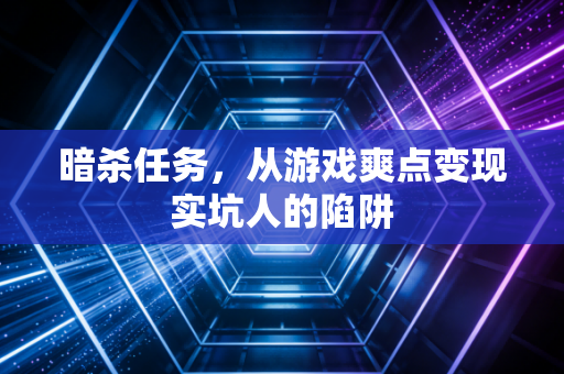 暗杀任务，从游戏爽点变现实坑人的陷阱