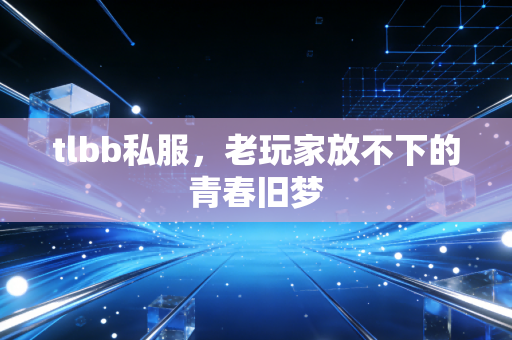 tlbb私服，老玩家放不下的青春旧梦