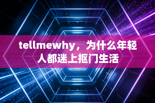 tellmewhy，为什么年轻人都迷上抠门生活