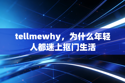 tellmewhy，为什么年轻人都迷上抠门生活