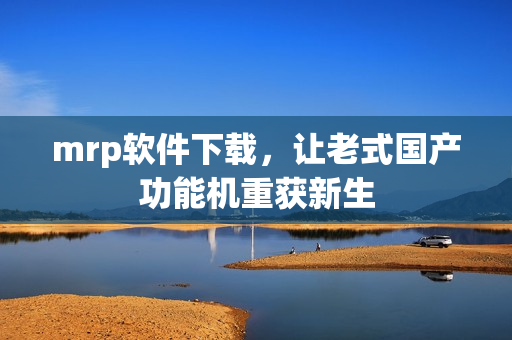 mrp软件下载，让老式国产功能机重获新生