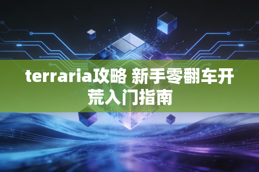 terraria攻略 新手零翻车开荒入门指南