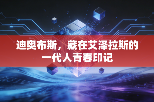 迪奥布斯，藏在艾泽拉斯的一代人青春印记