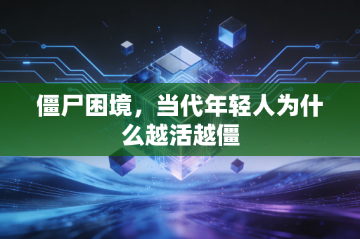 僵尸困境，当代年轻人为什么越活越僵