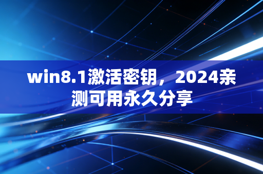 win8.1激活密钥，2024亲测可用永久分享
