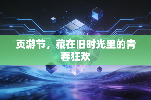 页游节，藏在旧时光里的青春狂欢