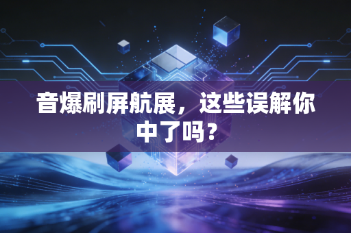 音爆刷屏航展，这些误解你中了吗？