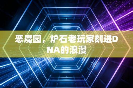 恶魔园，炉石老玩家刻进DNA的浪漫