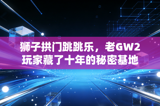 狮子拱门跳跳乐，老GW2玩家藏了十年的秘密基地