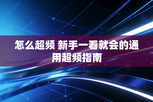 怎么超频 新手一看就会的通用超频指南