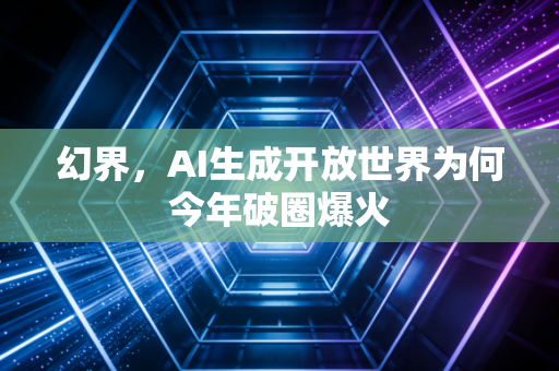 幻界，AI生成开放世界为何今年破圈爆火