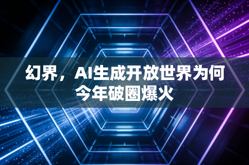 幻界，AI生成开放世界为何今年破圈爆火