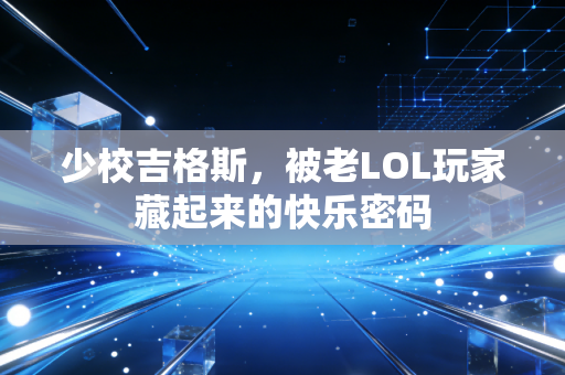少校吉格斯，被老LOL玩家藏起来的快乐密码