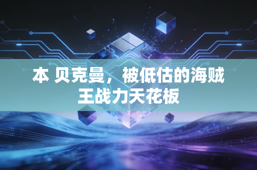 本 贝克曼,被低估的海贼王战力天花板