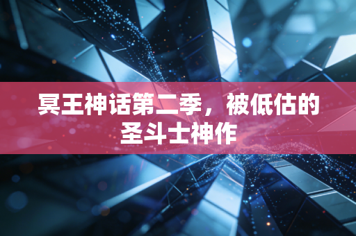 冥王神话第二季,被低估的圣斗士神作