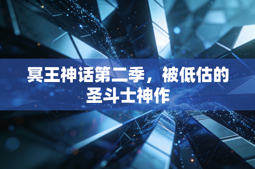冥王神话第二季,被低估的圣斗士神作