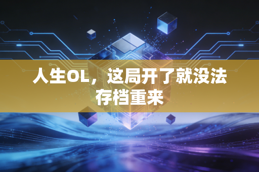 人生OL，这局开了就没法存档重来