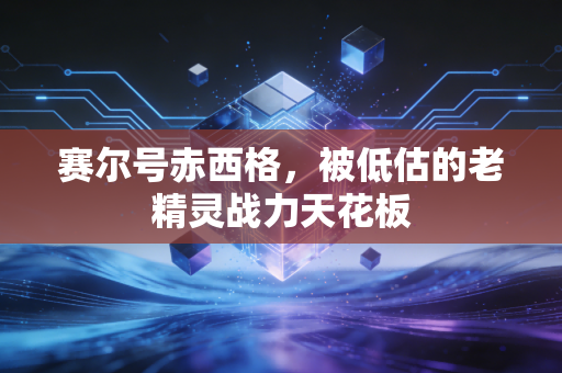 赛尔号赤西格,被低估的老精灵战力天花板