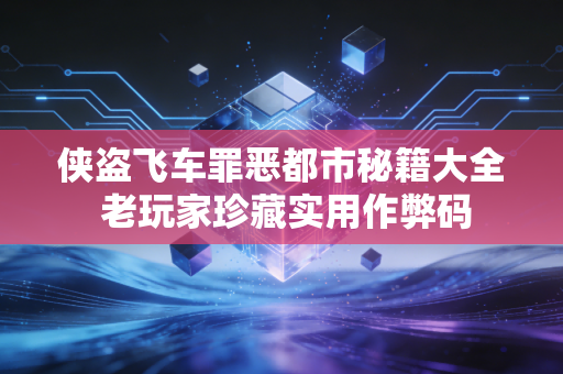 侠盗飞车罪恶都市秘籍大全 老玩家珍藏实用作弊码