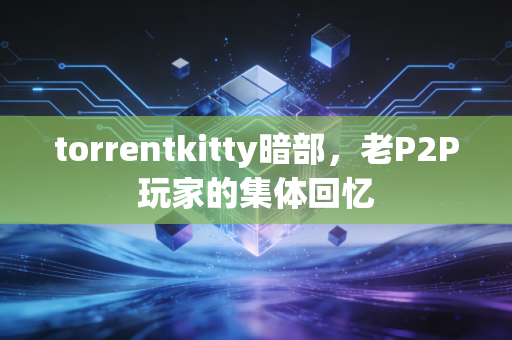 torrentkitty暗部，老P2P玩家的集体回忆