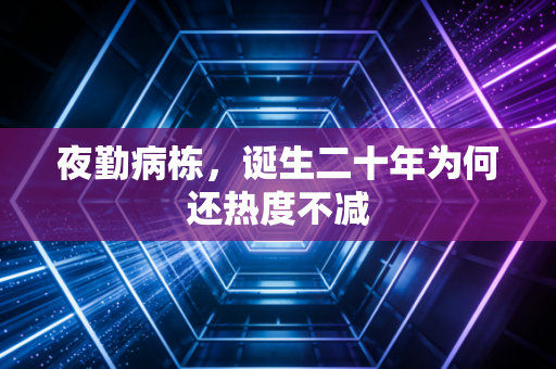 夜勤病栋，诞生二十年为何还热度不减