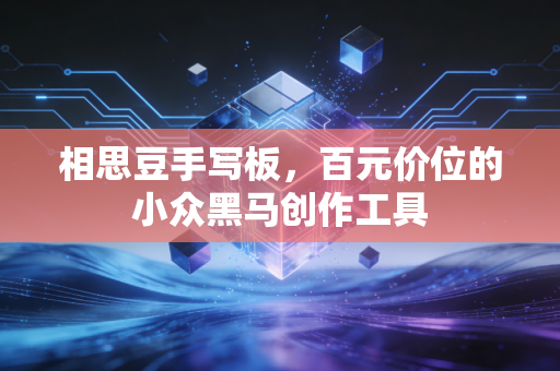 相思豆手写板,百元价位的小众黑马创作工具